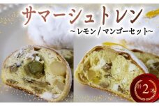 シュトレン レモン マンゴー セット 2種 1本あたり 約130g 各1本 計約260g シュトーレン ピスタチオ パイナップル パイン サマーシュトレン レモンシュトレン マンゴーシュトレン お菓子 洋菓子 デザート スイーツ パン ドライフルーツ クリスマス ドイツ 菓子パン 静岡県 藤枝市