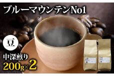 コーヒー豆 ブルーマウンテン 400g メール便でお届け コーヒー 高級 中深煎り ジャマイカ 鮮度 新鮮 自家焙煎 珈琲 藤枝市 静岡県