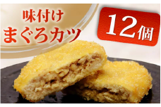 味付け まぐろ カツ 3個 × 4パック  マグロ まぐろカツ 惣菜 揚げ物 マグロカツ まぐろフライ マグロフライ フライ 味付けまぐろカツ 加納商店 静岡県 藤枝市