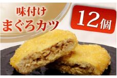 味付け まぐろ カツ 3個 × 4パック  マグロ まぐろカツ 惣菜 揚げ物 マグロカツ まぐろフライ マグロフライ フライ 味付けまぐろカツ 加納商店 静岡県 藤枝市