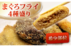【 希少部位 】 まぐろ フライ 4種盛り  マグロ まぐろカツ 惣菜 揚げ物 マグロカツ カマトロ ほほ肉 レバー 風 カマトロカツ ほほ肉フライ レバー風カツ まぐろフライ マグロフライ フライ 加納商店 静岡県 藤枝市