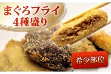 【 希少部位 】 まぐろ フライ 4種盛り  マグロ まぐろカツ 惣菜 揚げ物 マグロカツ カマトロ ほほ肉 レバー 風 カマトロカツ ほほ肉フライ レバー風カツ まぐろフライ マグロフライ フライ 加納商店 静岡県 藤枝市