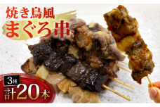 焼き鳥 風 まぐろ 串 盛り合わせ 3種 計20本 まぐろ串 焼き鳥風 マグロ ねぎま ミノ風 レバー風 ミノ レバー 焼き鳥串 秘伝のタレ 惣菜 レンジ 調理 冷凍 加納商店 静岡県 藤枝市