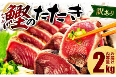 【2025年12月発送】  訳あり かつおのたたき 2kg 10,000円 サイズ 不揃い 小分け 真空 パック 新鮮 鮮魚 天然 水揚げ カツオ 鰹 タタキ 冷凍 大容量 マルコ水産