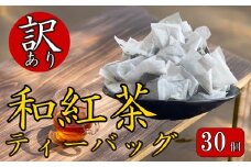 訳あり 和紅茶 ティーバッグ 30個入り ふるさと納税 和紅茶 お茶 茶 紅茶 静岡産 国産 静岡県 藤枝市