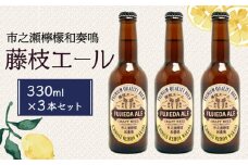 藤枝エール 市之瀬檸檬和奏鳴 330ml  × 3本 セット 国産 クラフトビール 酒 お酒 レモン アルコール 飲料 贈答 贈り物 静岡県 藤枝市 