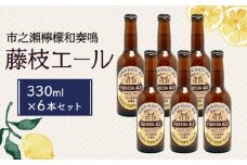  藤枝エール 市之瀬檸檬和奏鳴 330ml × 6本 セット 国産 クラフトビール 酒 お酒 レモン アルコール 飲料 贈答 贈り物 静岡県 藤枝市【オンライン決済限定】