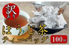 訳あり 3種 ほうじ茶 ティーバッグ 100個入り ふるさと納税 ほうじ茶 お茶 茶 静岡産 国産 静岡県 藤枝市