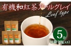 アールグレイ 茶葉 オーガニック 和紅茶 35g×5袋 紅茶 有機栽培 アールグレイティー ベルガモット お茶 茶 国産 飯塚園 静岡県 藤枝市