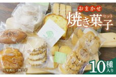 【オンライン決済限定】おまかせ 焼き菓子 10種セット  先行予約：2025年 10月より発送 お菓子 おかし 菓子 ギフト スイーツ みかん 藤枝市 静岡県