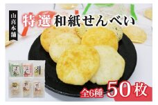 せんべい 個包装 50袋入り 特撰和紙せんべい6個セット 煎餅 詰め合わせ えびせん 青のりせんべい おやつ おつまみ 静岡県 藤枝市