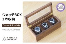 腕時計ケース 3本収納 ウォールナット材 W25×D11.5×H9cm 腕時計 ケース 木製 秋山木工 秋山木工株式会社 家具 インテリア 国産 静岡県 藤枝市