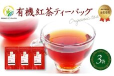 有機紅茶ティーバッグ (2.5g×10包) 3袋セット 金賞 受賞 有機 JAS 化学肥料 不使用 お茶 茶葉 ギフト 贈り物 贈答 岡部茶 紅茶 有機栽培 静岡県 藤枝市