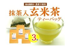 有機原料 抹茶入 玄米茶 ティーバッグ (3g×10包) ３袋セット 抹茶 オーガニック 静岡県 岡部茶 有機 JAS 無農薬 化学肥料 不使用 岡部茶 静岡県 藤枝市