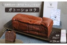 低糖質 ガトーショコラ 1本 パウンド型 約20cm 冷凍 カカオ 甘さ控えめ バター 卵 ふすま粉 カカオマス 糖質制限 天然甘味料 スイーツ おやつ 贈答 ギフト プレゼント ダイエット 静岡 藤枝市