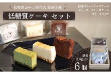 低糖質 ケーキ 定番3種 6個セット 冷凍 ガトーショコラ チーズ ニューヨーク チーズケーキ 抹茶 クリーム カカオ 甘さ控えめ バター 卵 ふすま粉 カカオマス 糖質制限 天然甘味料 スイーツ おやつ 贈答 ギフト プレゼント ダイエット 静岡 藤枝市