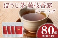 お茶 静岡 ほうじ茶 藤枝香露 ティーバッグ ４袋セット 焙煎 旨味 渋み 浅炒り 茶 飲み物 飲料 静岡県 藤枝市