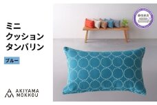 ミニクッション 長方形 タンバリン生地 ブルー  約42×26cm ミナペルホネン 秋山木工 秋山木工株式会社 国産 静岡県 藤枝市
