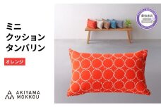 ミニクッション 長方形 タンバリン生地 オレンジ 約42×26cm ミナペルホネン 秋山木工 秋山木工株式会社 国産 静岡県 藤枝市