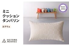 ミニクッション 長方形 タンバリン生地 エクリュ 約42×26cm ミナペルホネン 秋山木工 秋山木工株式会社 国産 静岡県 藤枝市