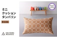 ミニクッション 長方形 タンバリン生地 キャメル 約42×26cm ミナペルホネン 秋山木工 秋山木工株式会社 国産 静岡県 藤枝市