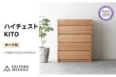 ハイチェスト 木製 オーク材 幅88×奥行43×高さ109 cm チェスト 5段 タンス 収納棚 棚 秋山木工 秋山木工株式会社 国産 静岡県 藤枝市