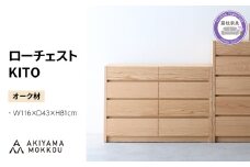 ローチェスト 木製 オーク材 幅116×奥行43×高さ81cm チェスト 4段 タンス 収納棚 棚 秋山木工 秋山木工株式会社 国産 静岡県 藤枝市