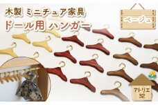 ミニチュア 家具 ドール用 ハンガー 6.5cm 8本 ベージュ ナチュラル 木製 木工品 インテリア 木 おもちゃ 人形用 静岡県 藤枝市