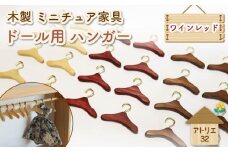 ミニチュア 家具 ドール用 ハンガー 6.5cm 8本 ワインレッド 木製 木工品 インテリア 木 おもちゃ 人形用 静岡県 藤枝市