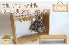ミニチュア 家具 ドール用 クローゼット ハンガー セット ベンチ 付き ベージュ ナチュラル 木製 木工品 インテリア 木 おもちゃ 人形用 静岡県 藤枝市
