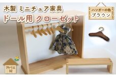 ミニチュア 家具 ドール用 クローゼット ハンガー セット ベンチ 付き ブラウン 木製 木工品 インテリア 木 おもちゃ 人形用 静岡県 藤枝市