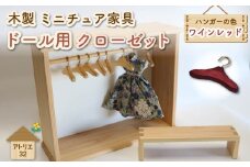 ミニチュア 家具 ドール用 クローゼット ハンガー セット ベンチ 付き ワインレッド 木製 木工品 インテリア 木 おもちゃ 人形用 静岡県 藤枝市
