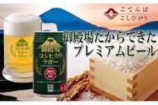 御殿場コシヒカリラガー　350ml×8缶セット《御殿場こだわり推奨品》