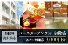 マースガーデンウッド御殿場 施設利用券（3,000円相当） | 旅行 チケット クーポン 利用券 レストラン ランチ エステ リラクゼーション リゾート トラベル 観光 富士山 アウトレット ホテル 宿泊 記念日 家族旅行 温泉 ギフト プレゼント 静岡 御殿場市
