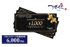 つぼぐちグループ共通食事券（1000円券×6枚）
※着日指定不可