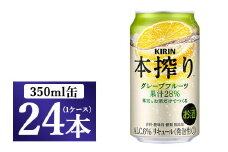 キリン チューハイ 本搾り グレープフルーツ 350ml 1ケース （24本） ◇