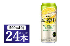 キリン チューハイ 本搾り グレープフルーツ 500ml（24本）1ケース