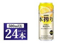 キリン チューハイ 本搾り レモン 500ml 1ケース（24本）