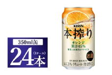 キリン チューハイ 本搾り オレンジ 350ml 1ケース（24本）