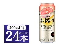 キリン チューハイ 本搾り ピンクグレープフルーツ 500ml 1ケース（24本）◇