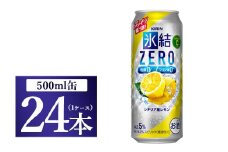 キリン 氷結ＺＥＲＯ シチリア産レモン 500ml 1ケース（24本）
