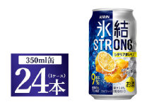 キリン 氷結ストロング シチリア産レモン 350ml 1ケース（24本）