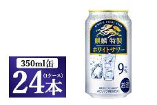 麒麟特製 ホワイトサワー 350ml 1ケース（24本）◇