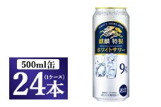 麒麟特製 ホワイトサワー 500ml 1ケース（24本）◇