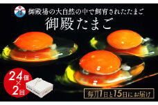 《1日と15日にお届け》御殿たまご 赤たまご 24個入×月2回（破損保障含む）（6個入モウルドパック×4P入）◇ ｜ 卵 タマゴ 玉子 たまごかけご飯 生卵 鶏卵 卵焼き 国産 御殿場産 ※北海道・沖縄・離島への配送不可