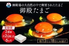 【定期便6ヶ月】《毎月3日と18日にお届け》御殿たまご 赤たまご 24個入×月2回（破損保障含む）もみがら入 ◇ ｜ 卵 タマゴ 玉子 たまごかけご飯 生卵 鶏卵 卵焼き 国産 御殿場産 ※北海道・沖縄・離島への配送不可