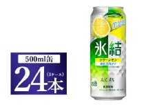 キリン 氷結　サワーレモン　500ml 1ケース（24本）