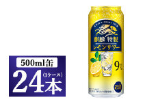 麒麟特製 レモンサワー 500ml 1ケース（24本）◇