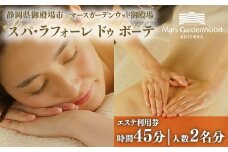 マースガーデンウッド御殿場内 エステ利用券（45分：2名分） | 利用券 施設利用券 エステ 美容 健康 リラクゼーション ギフト チケット リゾート トラベル 観光 富士山 アウトレット ギフト券 ラグジュアリー ホテル ペア カップル 日帰り 記念日 家族旅行 レジャー 贈り物 プレゼント 静岡 御殿場市