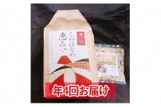 年4回定期便！特別栽培米5kgとおためし八穀米◇